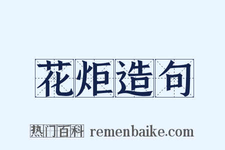 花炬造句是什么意思的图片